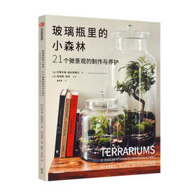 玻璃瓶里的小森林：21个微景观的制作与养护 玛蒂尔德勒利埃弗尔 著 玻璃瓶微景观 微缩于方寸之间的小小森林