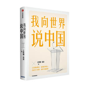 我向世界说中国 王辉耀等 著 立足国际舞台 纵观世界风云 舌战当下局势 讲好中国故事