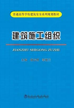 建筑施工组织/胡长明,李亚兰