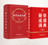 现代汉语词典+新华成语词典 商品缩略图0