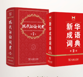 现代汉语词典+新华成语词典