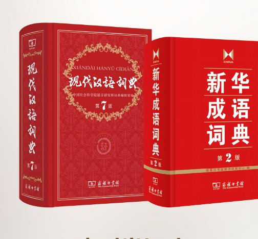 现代汉语词典+新华成语词典 商品图0
