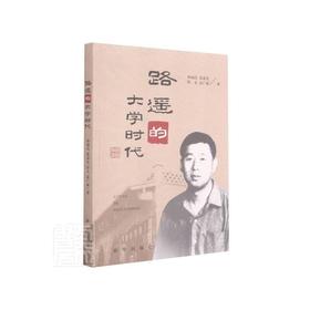 路遥的大学时代