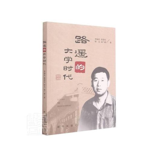 路遥的大学时代 商品图0