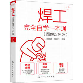焊工完全自学一本通（图解双色版）