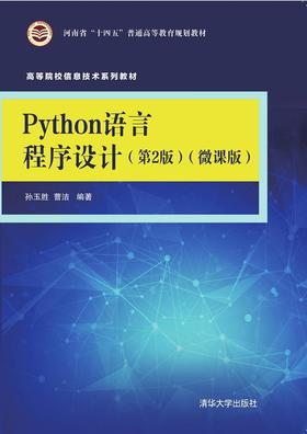 Python语言程序设计（第2版）(微课版)