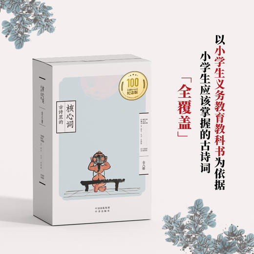 【古诗词读本】许渊冲《古诗里的核心词》百岁纪念版 (共8册）赠送小翻译家练习册 商品图1