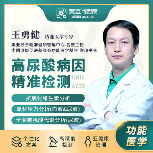 功能医学—高尿酸病因精准检测 商品图0