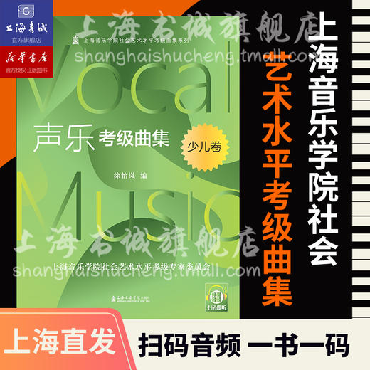 扫码音频新版 声乐考级曲集 少儿卷 上海音乐学院社会艺术水平考级曲集系列 涂怡岚 编 上海音乐学院出版社 商品图0