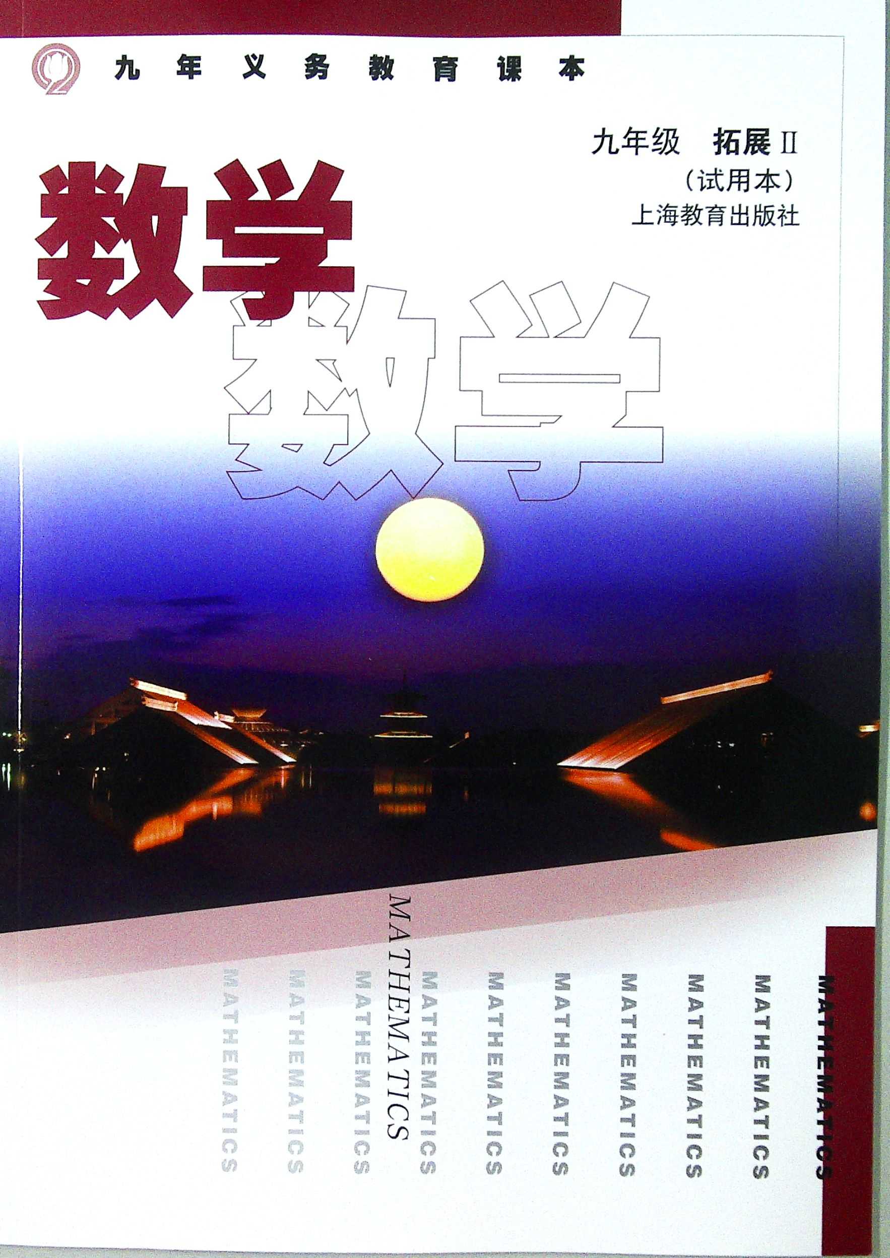 九年义务教育课本.数学 九年级拓展II(试用本)