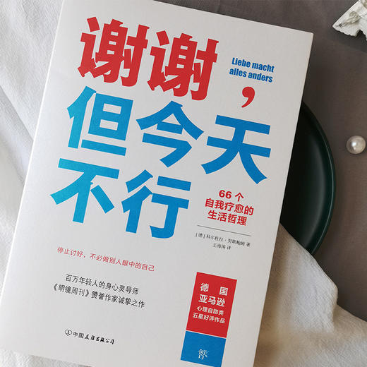【赠书签+拉页】谢谢，但今天不行 科尔杜拉努斯鲍姆 著 66个自我疗愈的生活哲学你不必做别人眼中的自己 摆脱讨好型人格 励志 商品图2