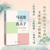 马克思与孔夫子：一个历史的相遇 / 何中华 商品缩略图2