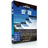 安徽(第2版)/Lonely Planet旅行指南系列 商品缩略图0