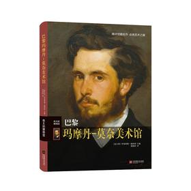 巴黎玛摩丹-莫奈美术馆