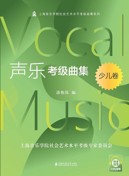 扫码音频新版 声乐考级曲集 少儿卷 上海音乐学院社会艺术水平考级曲集系列 涂怡岚 编 上海音乐学院出版社 商品图4
