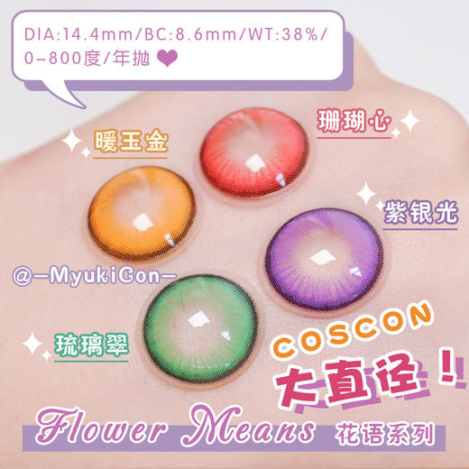 DOYA年抛·花语系列 珊瑚心/紫银光/琉璃翠/暖玉金 显色COSCON推荐 砂糖/小芭内 小红书热门美瞳 商品图3