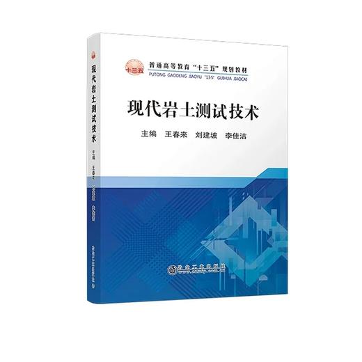 现代岩土测试技术/王春来,刘建坡,李佳洁 商品图0