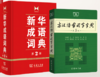 新华成语词典+古汉语常用字字典 商品缩略图0