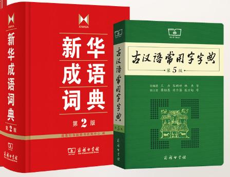 新华成语词典+古汉语常用字字典 商品图0