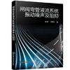 闸阀弯管液流系统振动噪声及阻抑 商品缩略图0