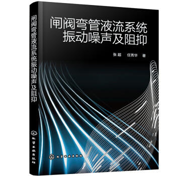 闸阀弯管液流系统振动噪声及阻抑 商品图0