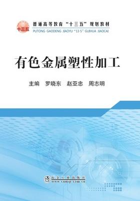 有色金属塑性加工/罗晓东