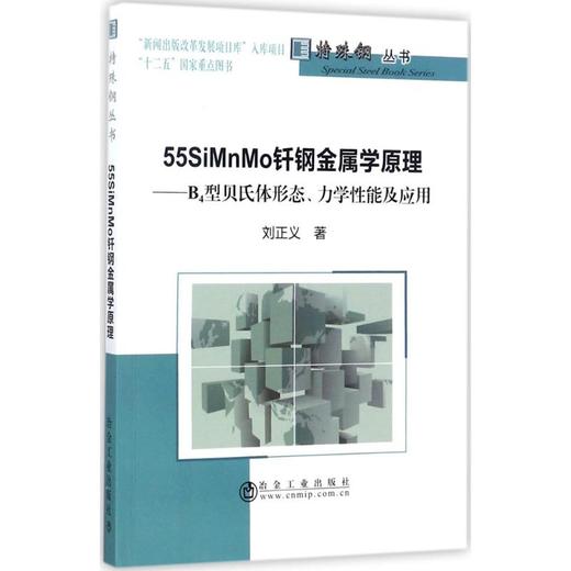 55SiMnMo钎钢金属学原理/刘正义 商品图0
