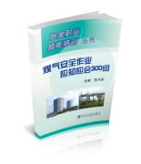 煤气安全作业应知应会300问/张天启