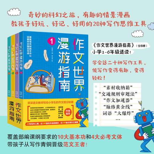 《作文世界漫游指南》全4册  部编本教材要求掌握的十大写作基本功和四大必考文体，适合1-6年级 商品图3