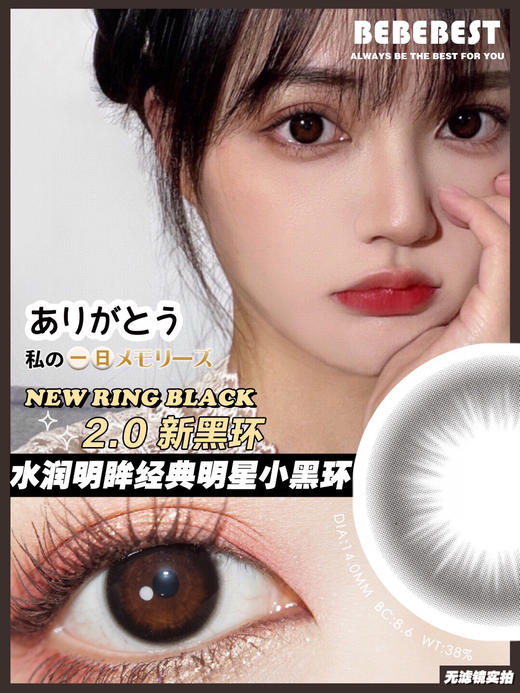 Bebebest美瞳 ring black3.0 14.0mm 商品图0