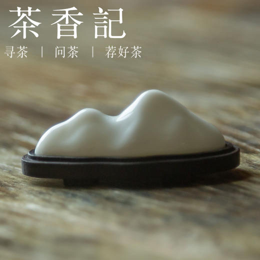 茶香记 德化白瓷 紫光檀底座 观山搁置  笔架 茶宠 功夫茶具 商品图0