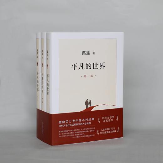 路遥作品 平凡的世界 新版 激励几代人的奋斗圣经 给平凡人以希望 鼓舞和人生的启迪 儒风生活馆