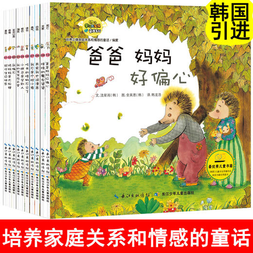 培养正确家庭关系和情感的童话 韩国引进全10册 儿童绘本3一6岁宝宝启蒙早教故事书睡前 育儿百科书籍亲子阅读 性格培养逆商读物 商品图0