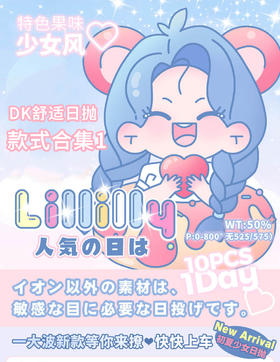 Lillilly 日抛合集 【DK旗下品牌 】（一盒10片装 非离子材质）14.0mm 14.2mm 新锐国货