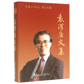 中国工程院院士文集 袁渭康文集/袁渭康 商品图0