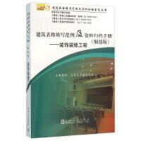 建筑表格填写范例及资料归档手册（细部版）——装饰装修工程/北京土木建筑学会