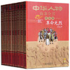 中华人物故事全书（美绘版）·近现代部分（全九册）  适读年龄6-15岁 商品缩略图0
