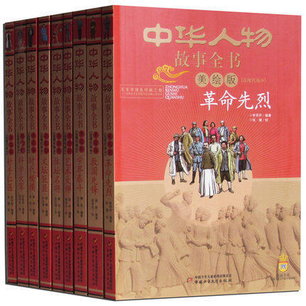 中华人物故事全书（美绘版）·近现代部分（全九册）  适读年龄6-15岁 商品图0
