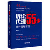 张群力律师全新力作 •「诉讼代理55步：案件流程管理」丨可视化聚焦案件洽谈技巧 x 证据实务技巧 x 法律文书技巧 x 庭审实务技巧 x 团队管理技巧 商品缩略图7