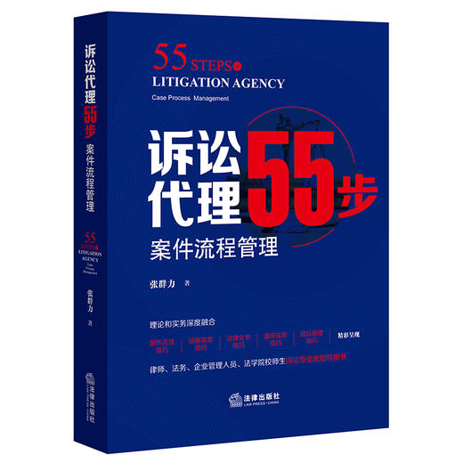 张群力律师全新力作 •「诉讼代理55步：案件流程管理」丨可视化聚焦案件洽谈技巧 x 证据实务技巧 x 法律文书技巧 x 庭审实务技巧 x 团队管理技巧 商品图7