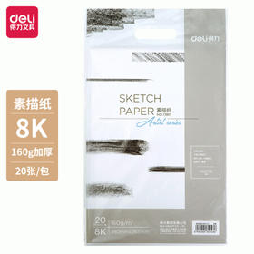 得力素描纸73611/73612  160g(20张/包)