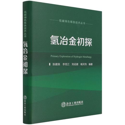 氢冶金初探 商品图0
