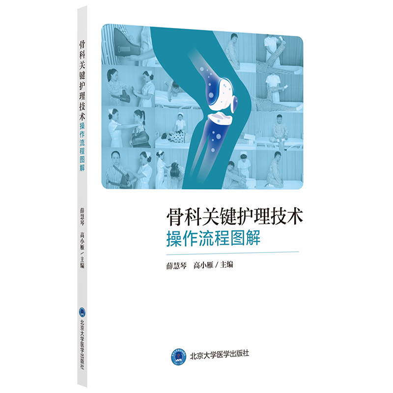 骨科关键护理技术操作流程图解  主编：薛慧琴 高小雁  北医社