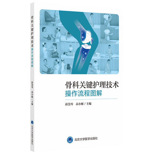 骨科关键护理技术操作流程图解  主编：薛慧琴 高小雁  北医社 商品图0