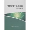 “零伤害”保命体系/赵千里  潘建军 商品缩略图0