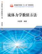 流体力学数值方法/刘国勇