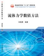 流体力学数值方法/刘国勇 商品图0