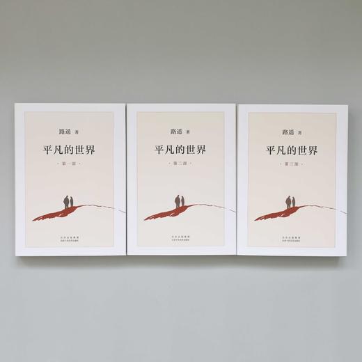 路遥作品 平凡的世界 新版 激励几代人的奋斗圣经 给平凡人以希望 鼓舞和人生的启迪 儒风生活馆