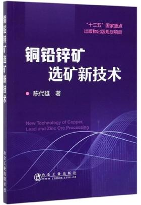 铜铅锌矿选矿新技术/陈代雄