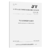 气升式吸泥器作业要求（JT/T 211—2021） 商品缩略图4